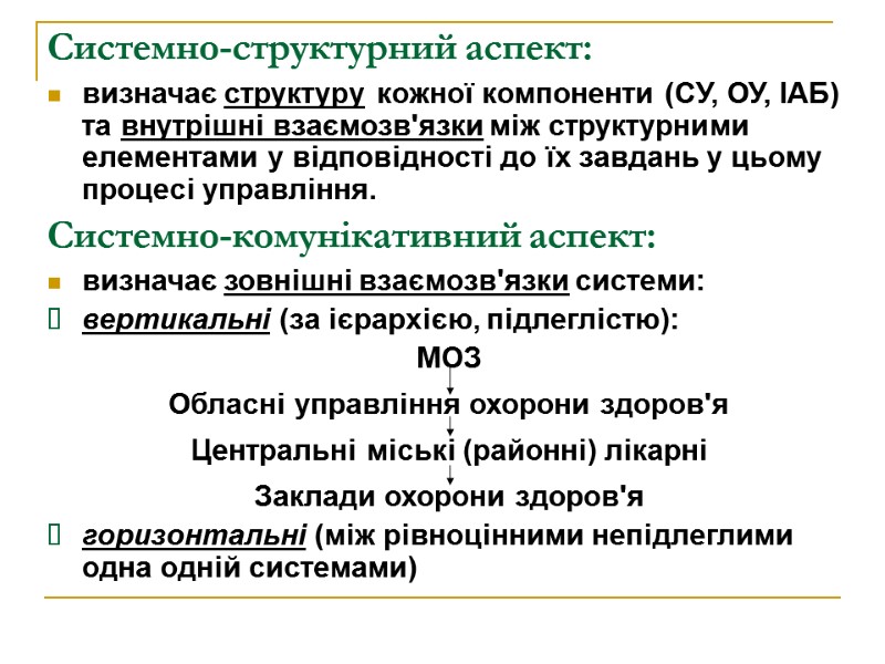 Системно-структурний аспект: визначає структуру кожної компоненти (СУ, ОУ, ІАБ) та внутрішні взаємозв'язки між структурними